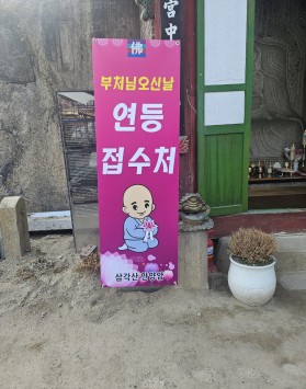 불기2569년 부처님오신날 연등접수 …